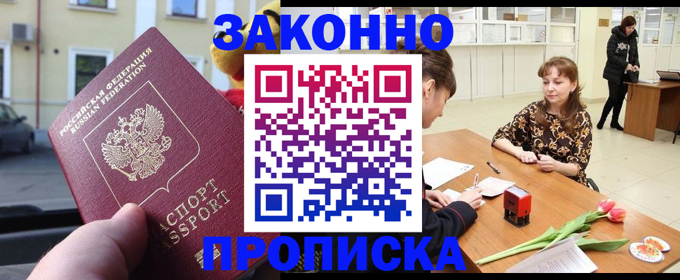 прописка штамп в Боре